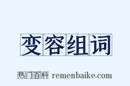 变容组词是什么意思的图片